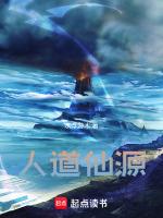 人道仙朝最新