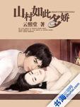 山村如此多娇刘洁版