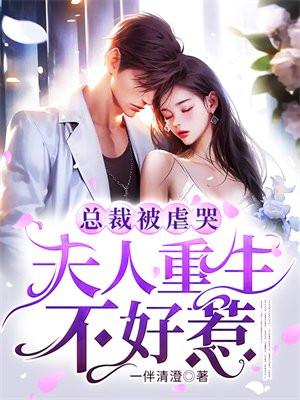 总裁被虐哭夫人重生不好惹 笔趣阁
