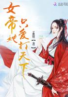 女帝她只爱打天下 孟则