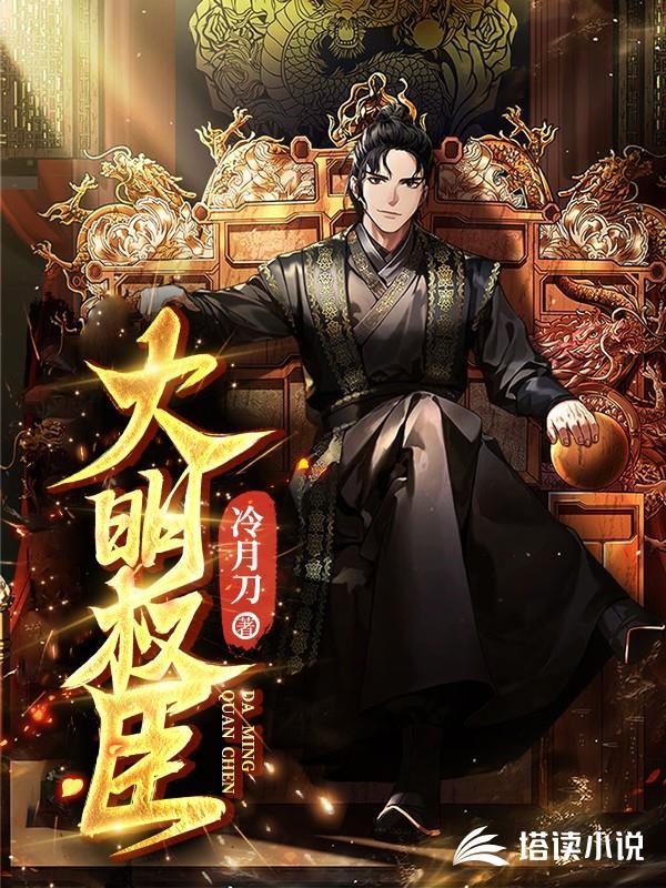 大明权臣我的班底是猫狗