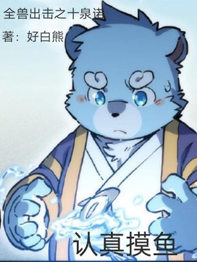 全兽出击彼岸梦途 好白熊