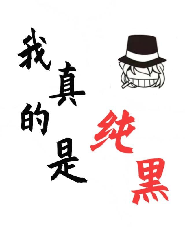 我真的是你黑粉出by向山