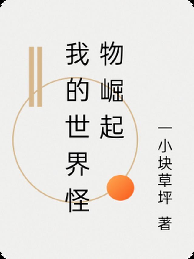 我的世界怪物崛起12