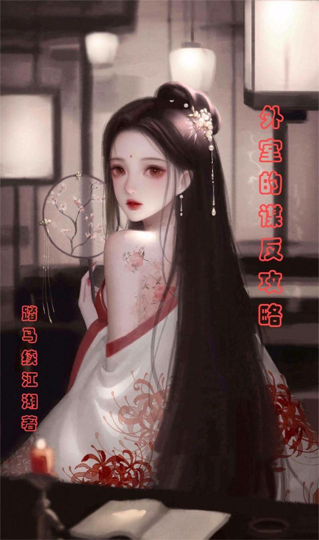 外室完结版免费阅读