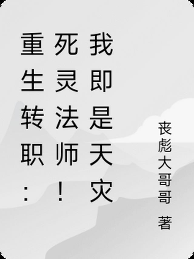死灵法师重生要点什么技能
