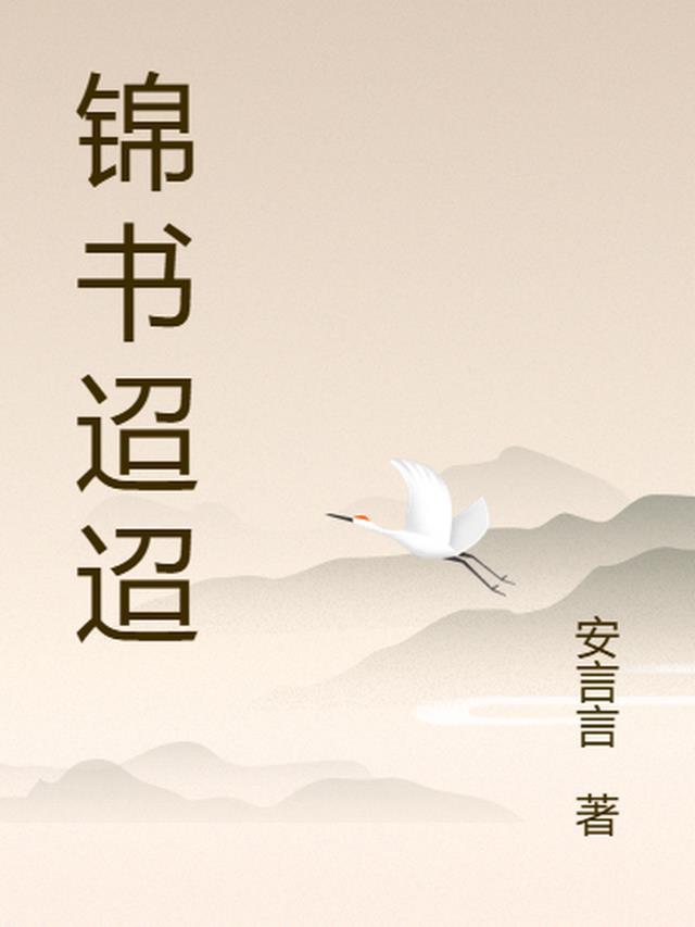 锦书的意思