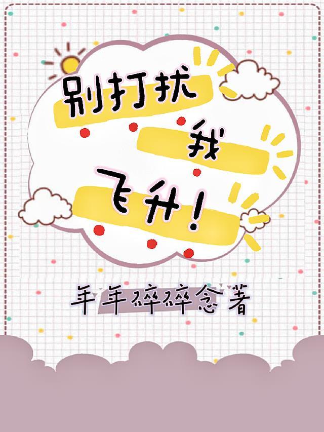 别打扰我飞升 佛教