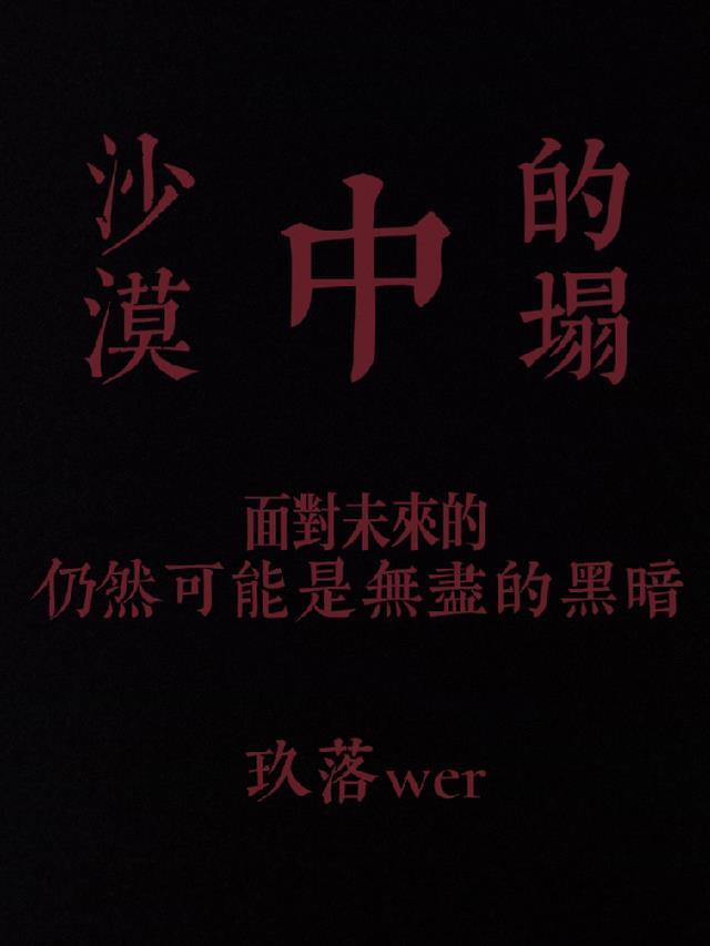 沙漠中倒下水接下来现惊奇一幕