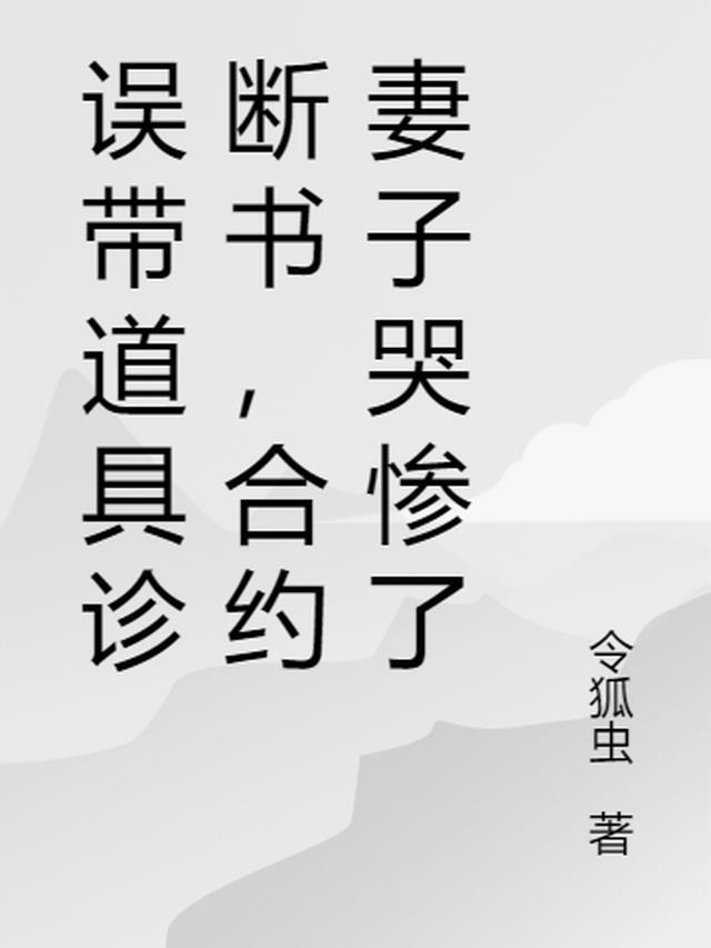 合约妻子哭惨了总结几个女主