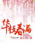 华枝春满by夏小正