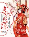 喜结良缘佳偶天成幸福美满