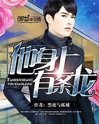 他身上有条龙怎么烂屋了