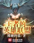 王者的英雄联盟英文名