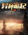 异种入侵末世文