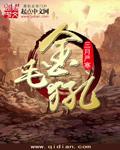 金毛犼法海