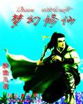 梦幻修仙张碧晨