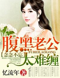 腹黑老公慢慢宠
