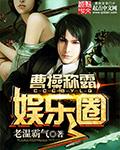 曹操演戏