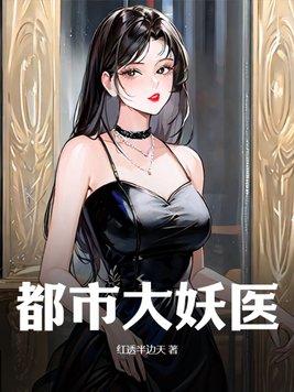 都市妖孽医圣免费阅读无广告