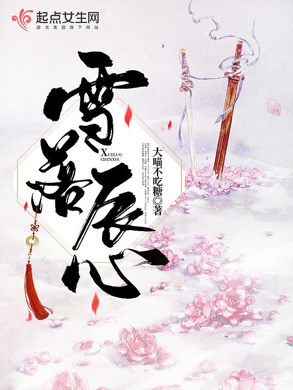 雪落尘缘免费阅读