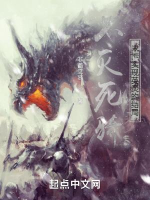 不灭死骑未能实现英灵的结局全本免费阅读