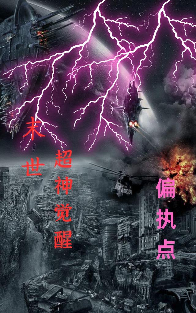 末世超神觉醒十