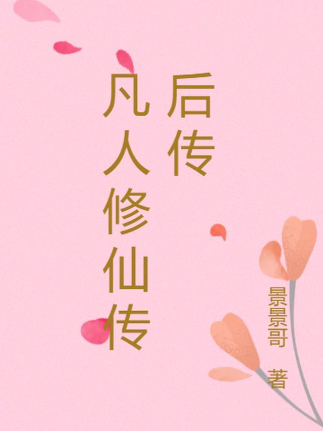 凡人修仙传第二季百科