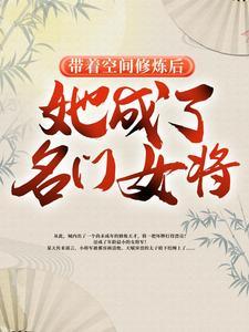 她成了名门女将 第501章