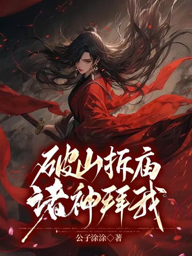 破山拆庙诸神拜我啥意思