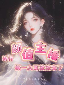 主播成功转型艺人的明星