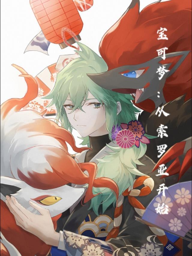 索罗亚克宝可梦