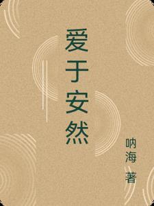 安然于心的意思是什么