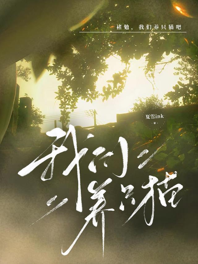 养只猫养只狗歌词