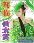 仙女宫官网入口查询