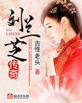刘兰芝的丈夫是谁