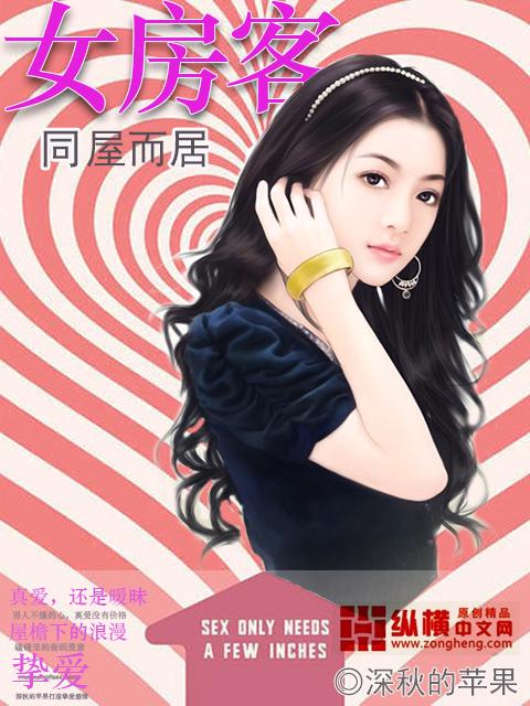同居女房客深夜敲开你的房门