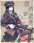 我的女友是元首免费观看