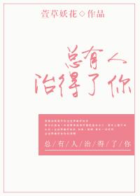 总有人治得了你有声书