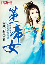 第一帝女知乎免费