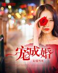 一宠成婚番外