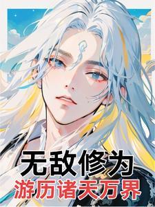 无敌修为游历诸天万界全文