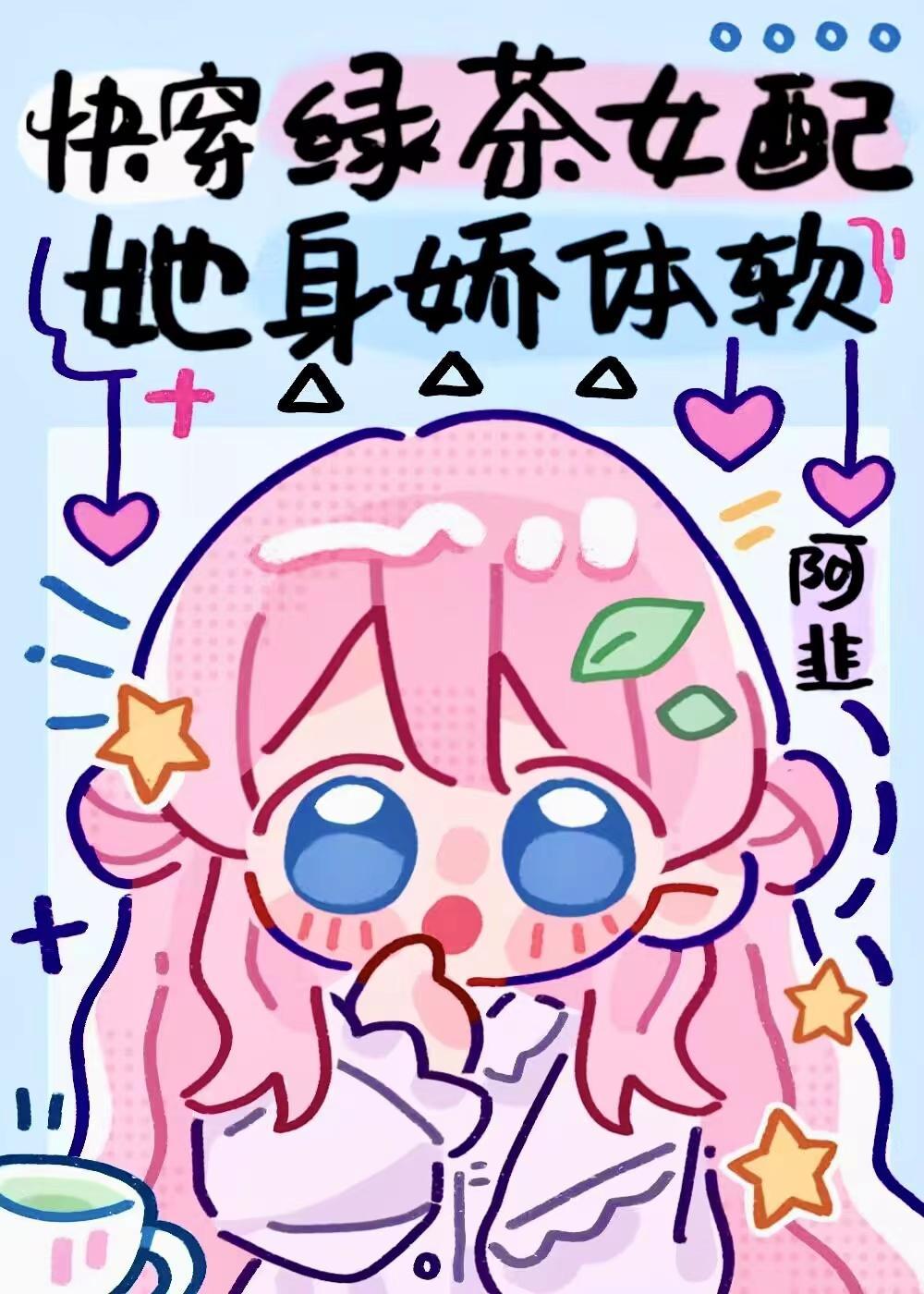 快穿绿茶女配她又苏又撩