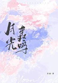 月光轰鸣txt资源链接