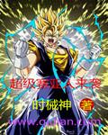 超级赛亚人4和蓝色谁厉害