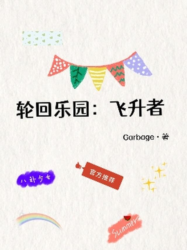 轮回乐园1003无标题