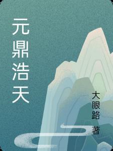 元鼎天成