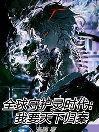 全球守护灵时代我要天下归秦精校版
