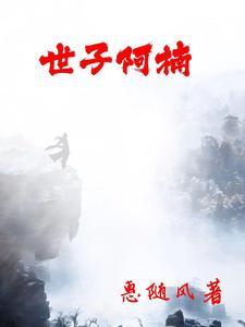 女世子最后的结局