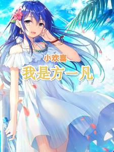 小欢喜之我是方一凡在线阅读